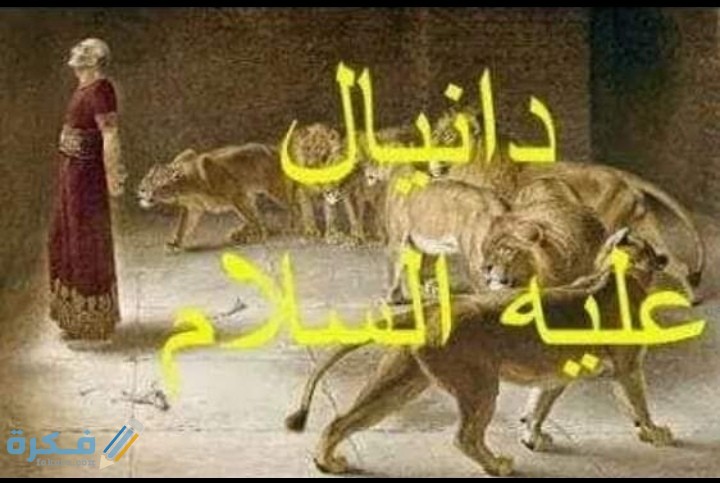 قصة نبي الله دانيال 1 IMG ٢٠٢٠٠٥٢٠ ٠٣٣٤١٠
