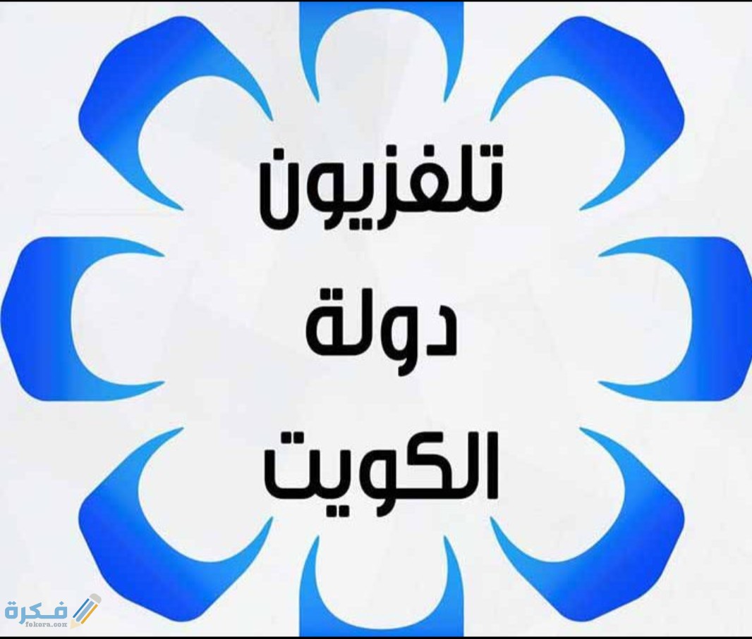 تردد قناة الكويت الأولى KTV 1 الجديد 2025 1 IMG ٢٠٢٠٠٥٢٠ ١٢٠٩٠١