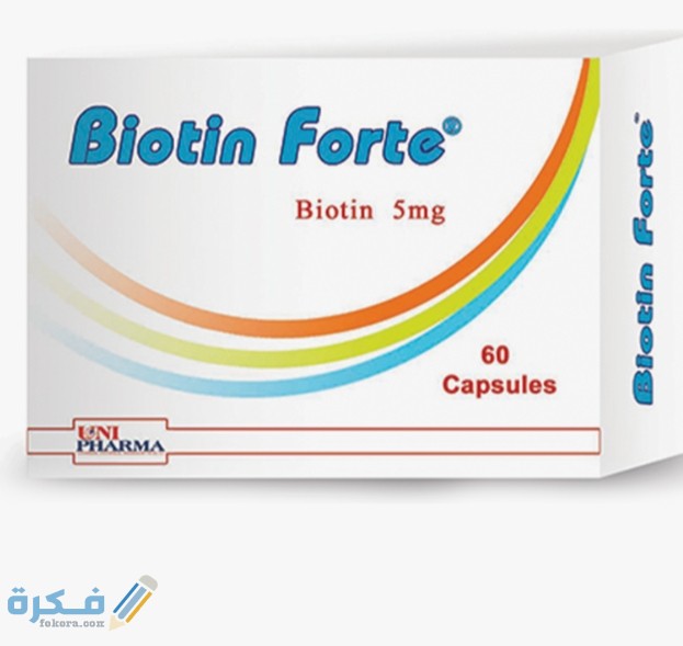 بيوتين فورت biotin forte : دواعي الاستعمال والآثار الجانبية والسعر 1 IMG ٢٠٢٠٠٥٢٠ ١٤٤٧٤٦