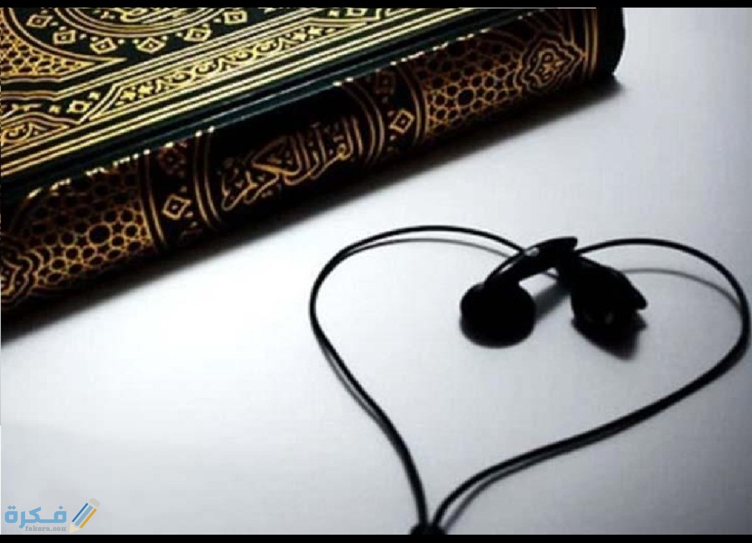 هل يجوز سماع القرآن على جنب ؟ 1 IMG ٢٠٢٠٠٥٢٠ ٢١٣٣٢٦