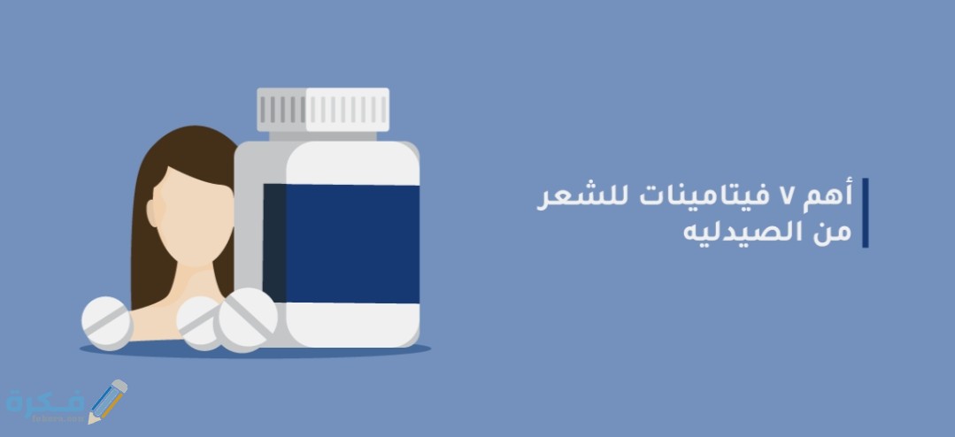 أهم 7 فيتامينات للشعر من الصيدلية 1 IMG ٢٠٢٠٠٥٢١ ١٢٤٧٠٠