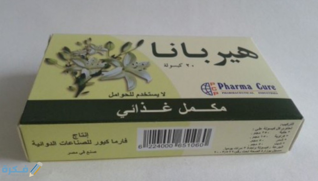 ما هي فوائد حبوب هيربانا ؟ 1 IMG ٢٠٢٠٠٥٢١ ١٥٤٩١٧