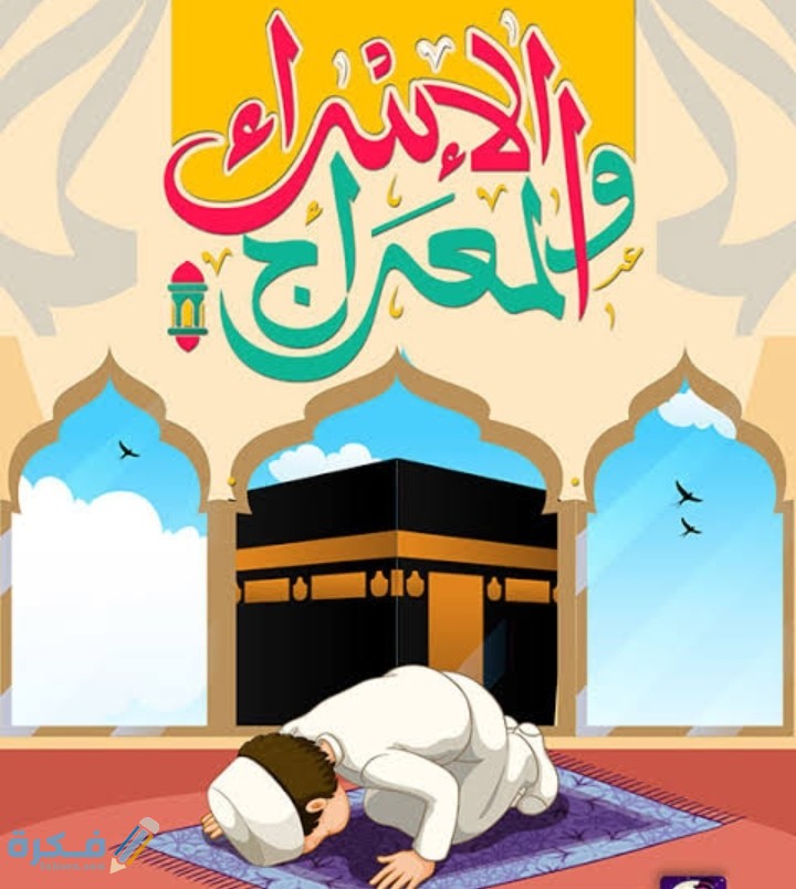 قصة الاسراء والمعراج كاملة 1 IMG ٢٠٢٠٠٥٢١ ١٨٠٠٥٦