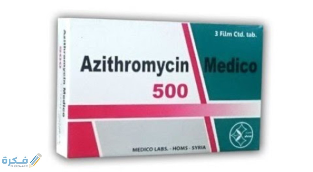 أزيثرومايسين azithromycin دواعي استعمال , سعر ، الاثار الجانبية ، الاضرار ، الجرعة 1 IMG ٢٠٢٠٠٥٢٣ ١٢٤١٢٥