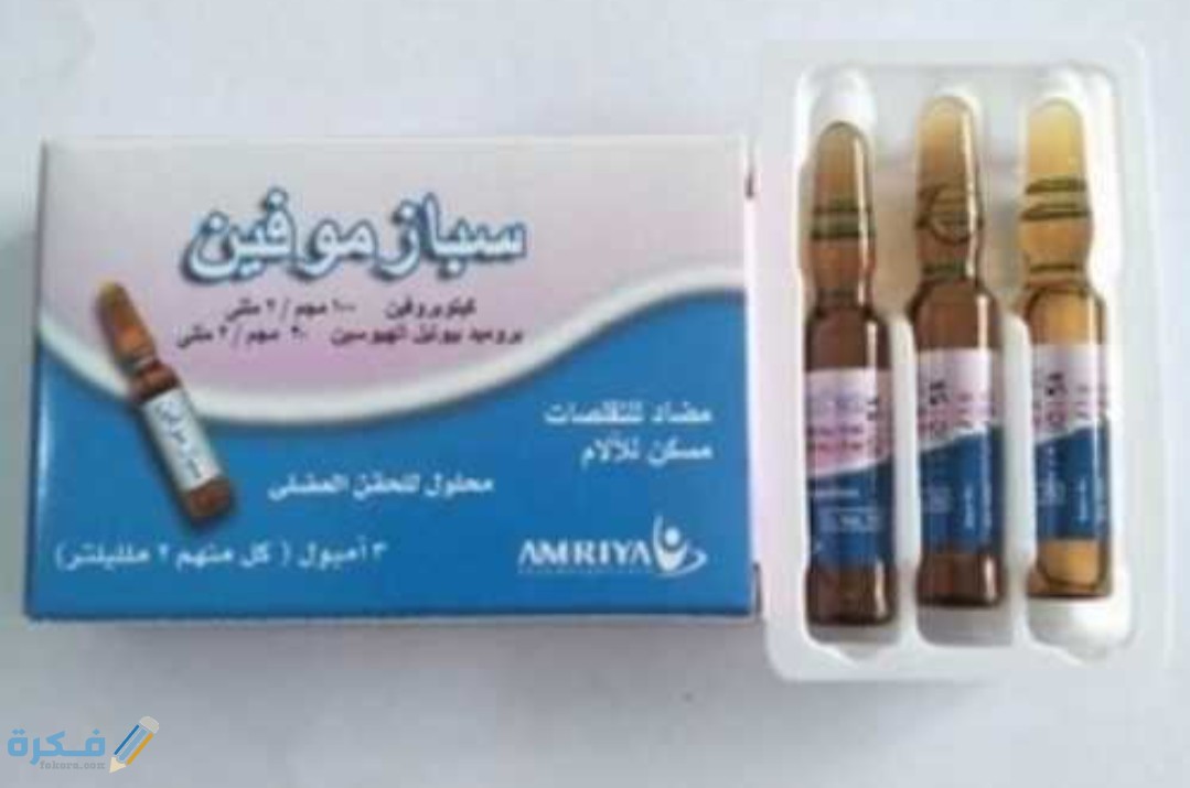 سبازموفين spasmofen حقن مسكن قوى للمغص الكلوى 1 IMG ٢٠٢٠٠٥٢٣ ١٤٣٢٢٥
