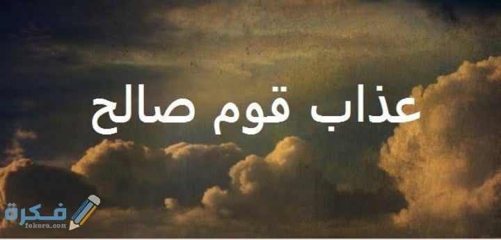 قصة عذاب قوم صالح 1 IMG ٢٠٢٠٠٥٢٣ ١٦٠٩١٠