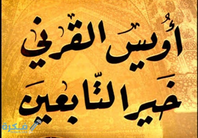 قصة أويس القرني 1 IMG ٢٠٢٠٠٥٢٤ ٠٠٢٩٥١