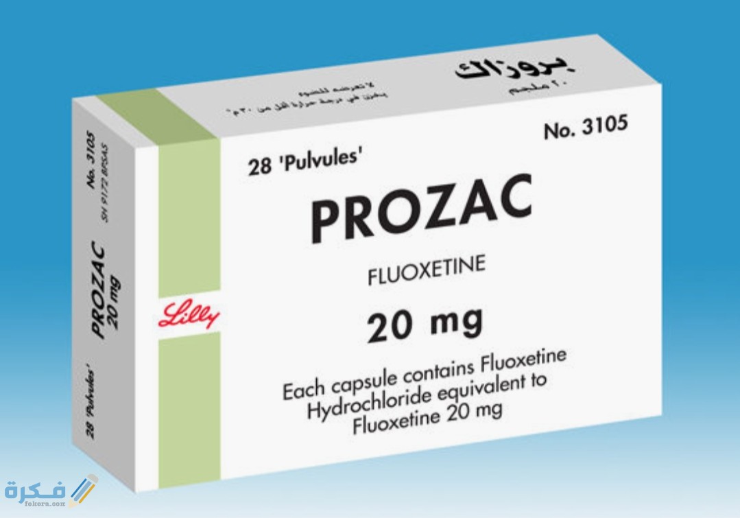 بروزاك prozac مضاد للاكتئاب والهلع والخوف والقلق 1 IMG ٢٠٢٠٠٥٢٥ ٠٨٢٨٣٣