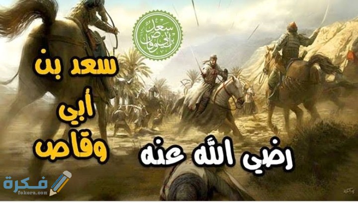 قصة سعد بن أبي وقاص 1 IMG ٢٠٢٠٠٥٢٥ ١١٣١٠٦