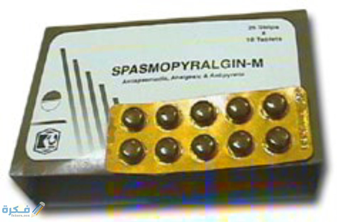 سبازموبيرالجين spasmopyralgin : دواعي الاستعمال والسعر والجرعة 1 IMG ٢٠٢٠٠٥٢٥ ١٢١٠٣٥
