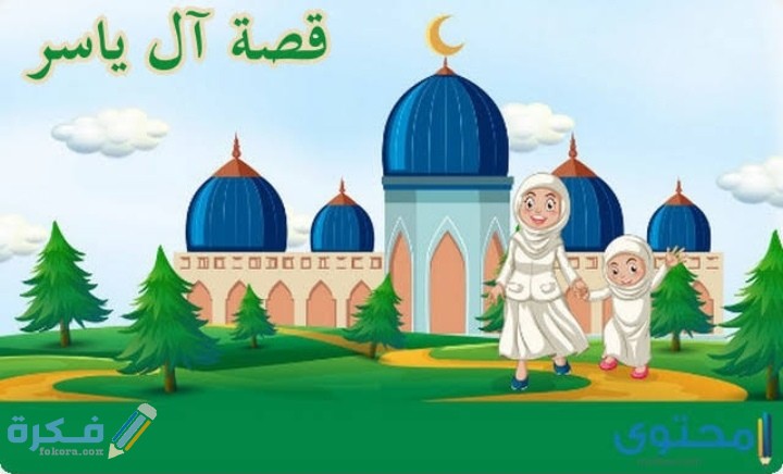 قصة آل ياسر 1 IMG ٢٠٢٠٠٥٢٥ ١٧٣٧٠٤