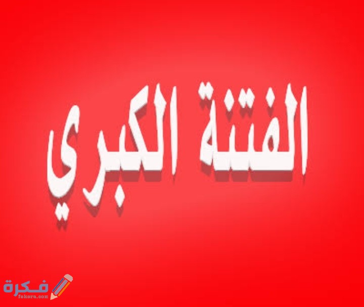 قصة الفتنة الكبري الحقيقة 1 IMG ٢٠٢٠٠٥٢٥ ٢١٠٩٢٢