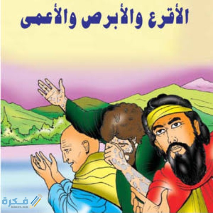 قصة الأبرص والأقرع والاعمي 1 IMG ٢٠٢٠٠٥٢٥ ٢٣٢٨٣١
