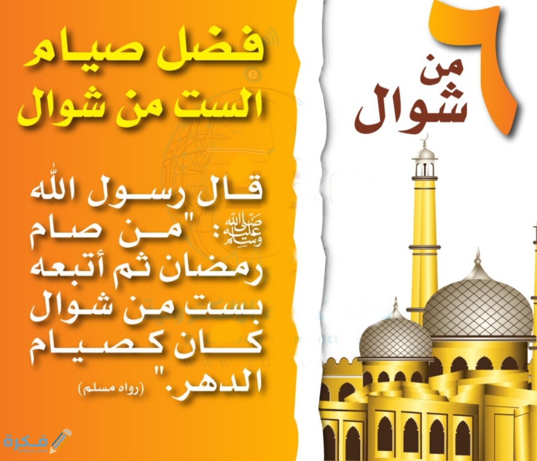 فضل صيام ست 6 من شوال بعد رمضان 1 IMG ٢٠٢٠٠٥٢٧ ١٤١٥٣٣