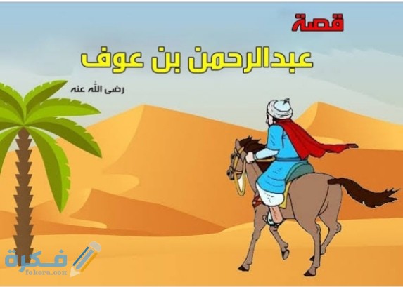 قصة عبد الرحمن بن عوف 1 IMG ٢٠٢٠٠٥٢٨ ٢٣٤٦١٥