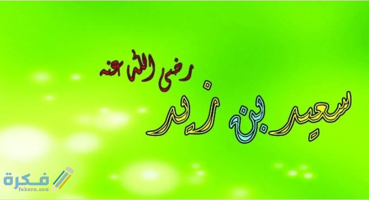 قصة سعيد بن زيد 1 IMG ٢٠٢٠٠٥٢٨ ٢٣٥١٢٨