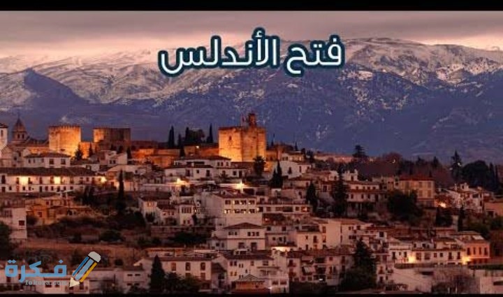قصة فتح بلاد الاندلس 1 IMG ٢٠٢٠٠٥٢٨ ٢٣٥٦٥٩