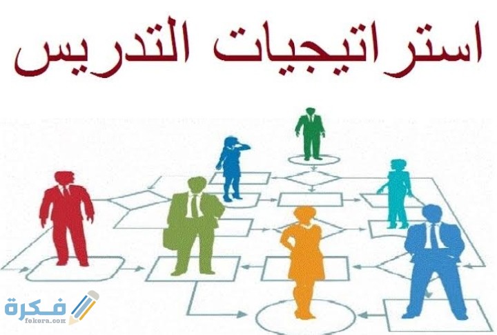 ما هي أهم استراتيجيات التدريس 1 IMG ٢٠٢٠٠٥٢٩ ٠١٠٦١٧