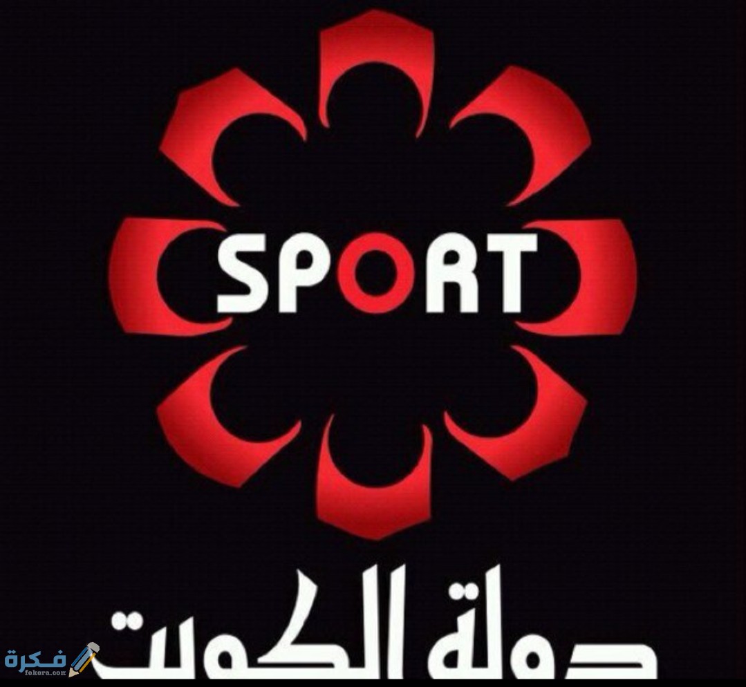 تردد قناة الكويت الرياضية 2025 الجديد 1 IMG ٢٠٢٠٠٥٢٩ ١٤٥٨٢٠