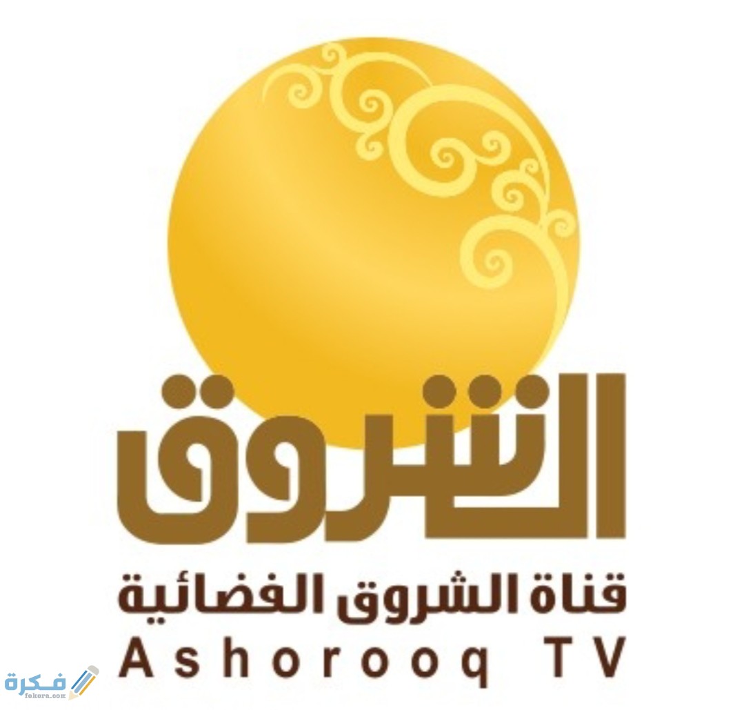 تردد قناة الشروق السودانية Ashorooq TV الجديد 2025 1 IMG ٢٠٢٠٠٥٣٠ ١١٢٨٥٠