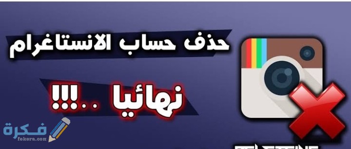 شرح خطوات حذف حساب الأنستقرام نهائيا 1 IMG ٢٠٢٠٠٥٣٠ ٢٢٢٦١٨
