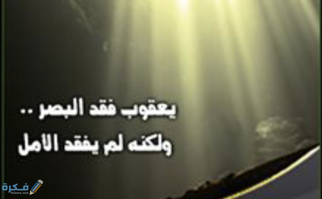 ما حقيقة إصابة سيدنا يعقوب عليه السلام بالعمى ؟ 1 IMG ٢٠٢٠٠٥٣١ ١٠٥٢٤١