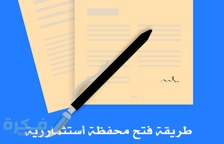 شرح خطوات فتح محفظة استثمارية في البنوك الاهلي والراحجي 1 Stock portfolio e1545751925715