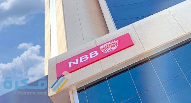 رقم الخط الساخن بنك البحرين الوطني NBB خدمات الزبائن 1 banking HP banner