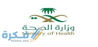 دوام المستوصفات الحكومية 1446 1 download 16