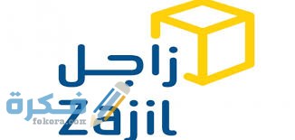 أوقات دوام زاجل في رمضان مواعيد عمل زاجل 1446 1 download 3
