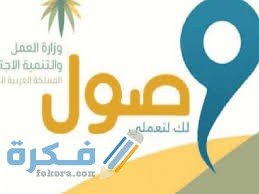 رابط التسجيل في برنامج وصول 1446 Wusool.Sa 1 download 4