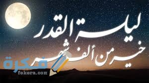 قصة جميلة عن فضل ليلة القدر للاطفال 1 download 6