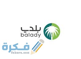 ما هي إجراءات طلب تصريح تنقل في الرياض عبر منصة بلدي 1446 1 download 8 1
