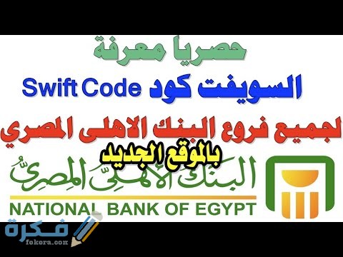 ارقام سويفت كود swift code البنك الاهلي المصري 1 hqdefault 6