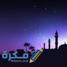 كلام عن صلاة الفجر 1 images 11