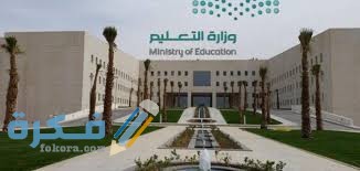 اسماء الجامعات الأهلية المعترف بها في السعودية 1446 1 images 9 1