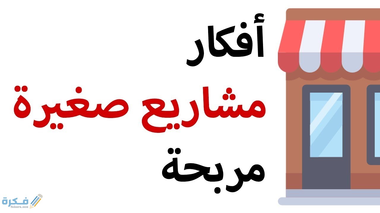 افكار مشاريع صغيرة 1 maxresdefault 3