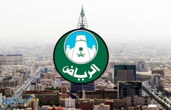 شروط أمانة الرياض توظيف 1446 1 medium 2020 05 24 b4b015c097