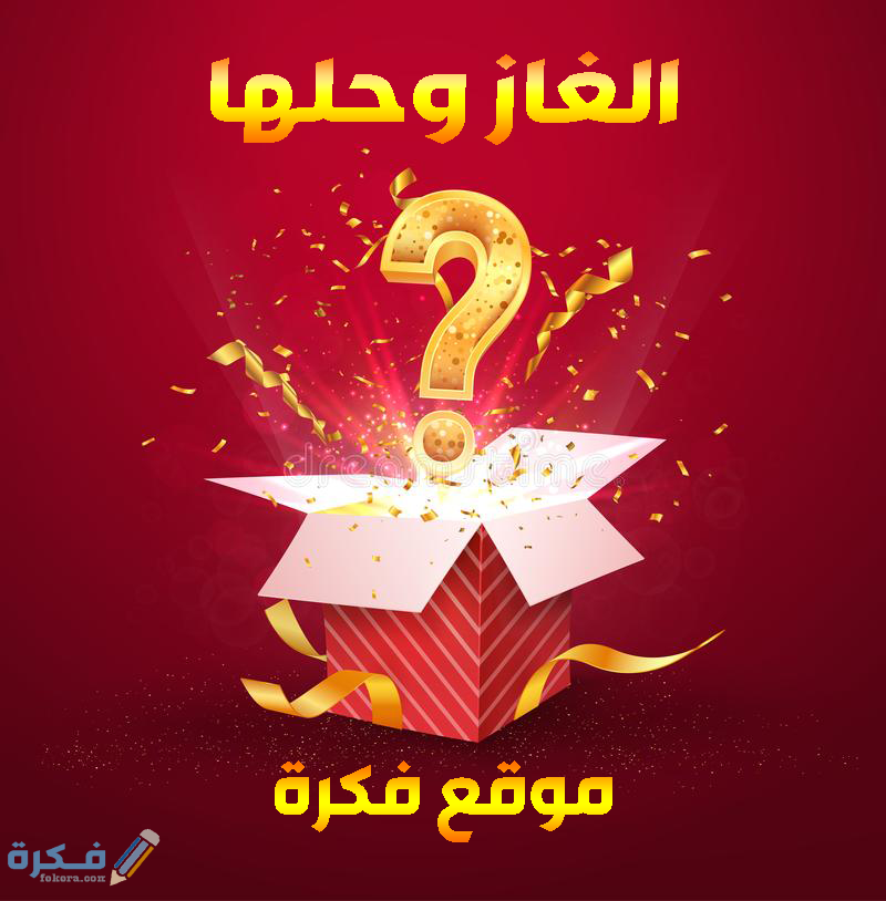 اقوى 100 فزورة الغاز وفوازير وحلها و60 لغز جديد 2025 1 open textured red box question sign confetti explosion inside blue background mystery gift secret isolated vector 166832448