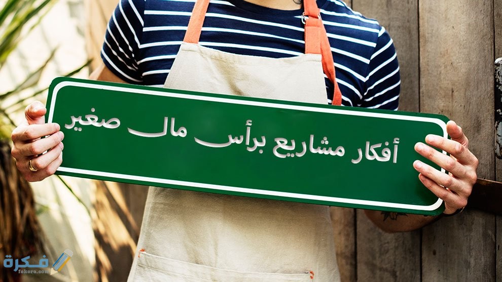 أفكار 10 مشاريع برأس مال صغير مربحة 1 مشاريع برأس مال صغير 1