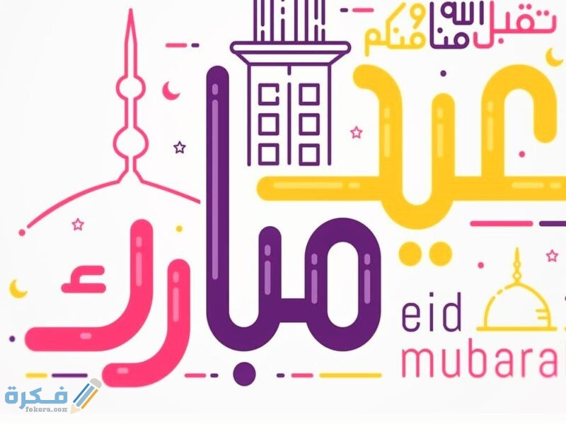 موعد عيد الفطر المبارك 1446 متى تاريخ توقيت العيد 1 أيام عيد الفطر المبارك 2021