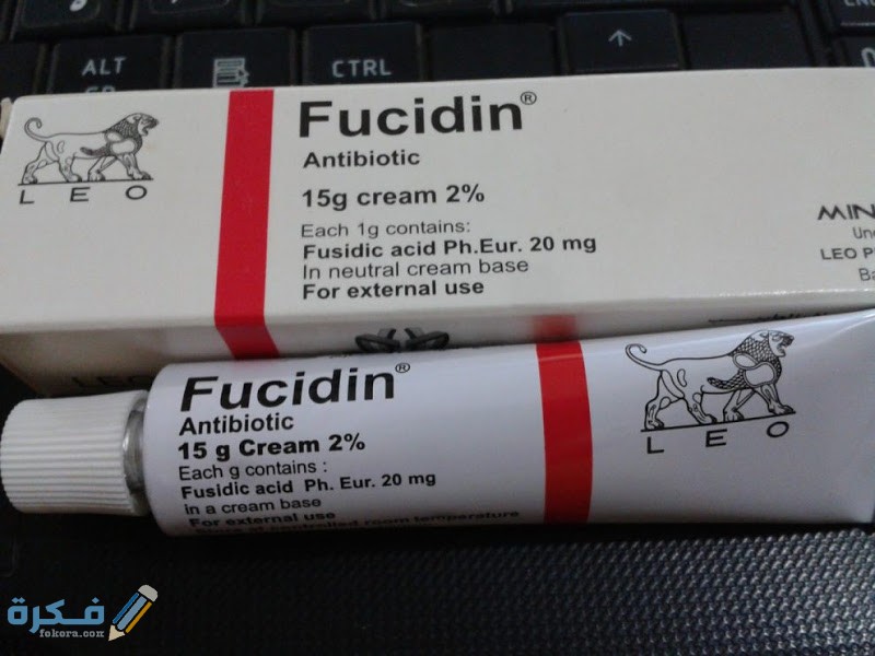 فيوسيدين fucidin دواعي استعمال , سعر ، الاثار الجانبية ، الاضرار ، الجرعة 1 كريم