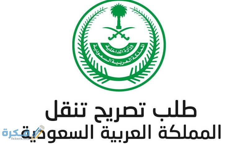 شرح طلب استخراج تصريح تنقل بين المناطق من توكلنا 1 السعودية تصاريح التنقل