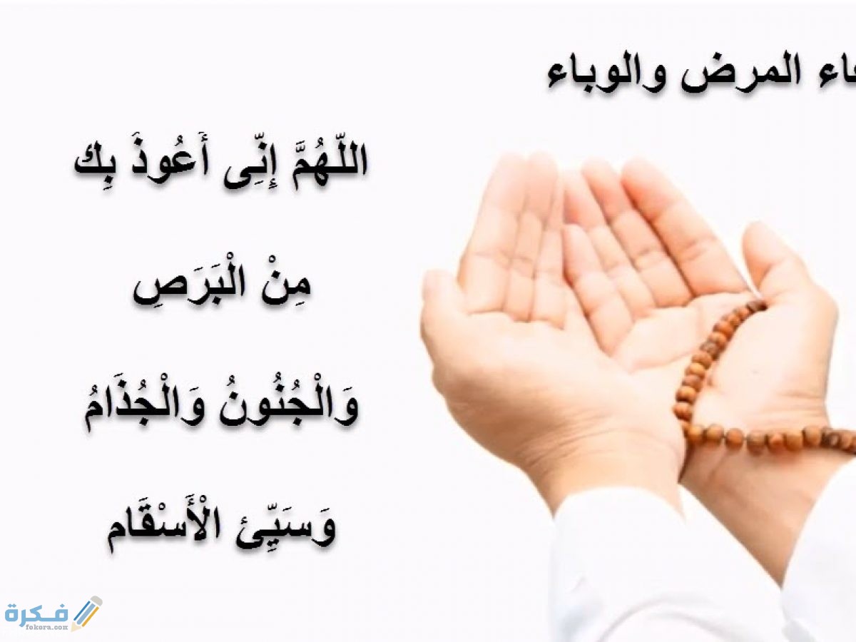 دعاء اللهم احفظنا من الامراض والاسقام مكتوب 1 اللهم اني اعوذ بك من البرص والجنون والجذام مكتوب