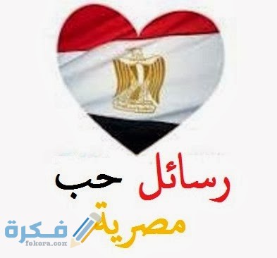 300+ رسائل حب صباحية ومسائية مصرية للموبايل 1 حب مصرية