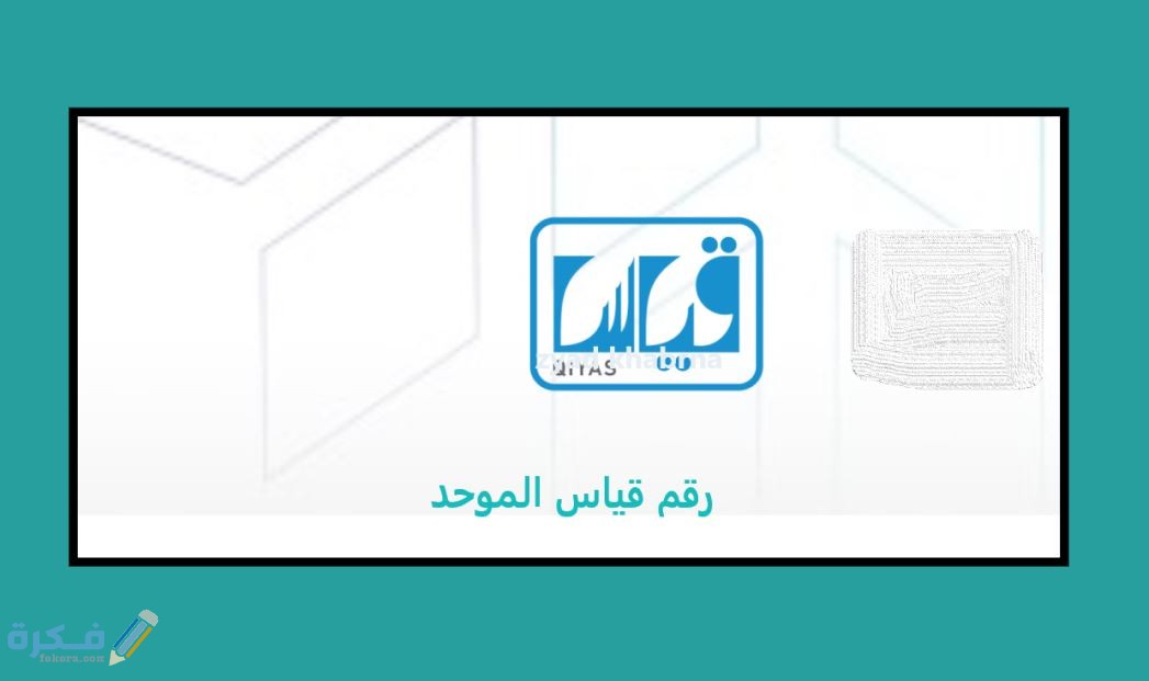 شرح خطوات الاستعلام عن رقم قياس الموحد للاستفسار 1446 1 قياس الموحد