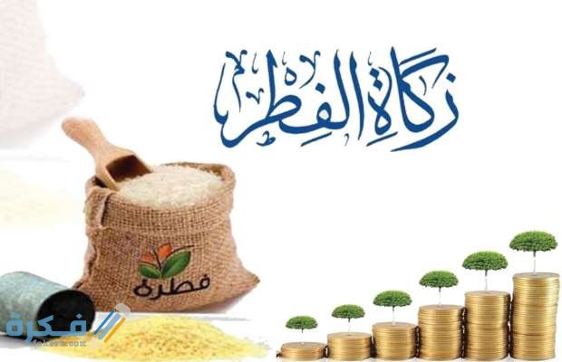 كم مقدار زكاة الفطر بالكيلو ونقدا هذا العام 2025-1446 1 الفطر