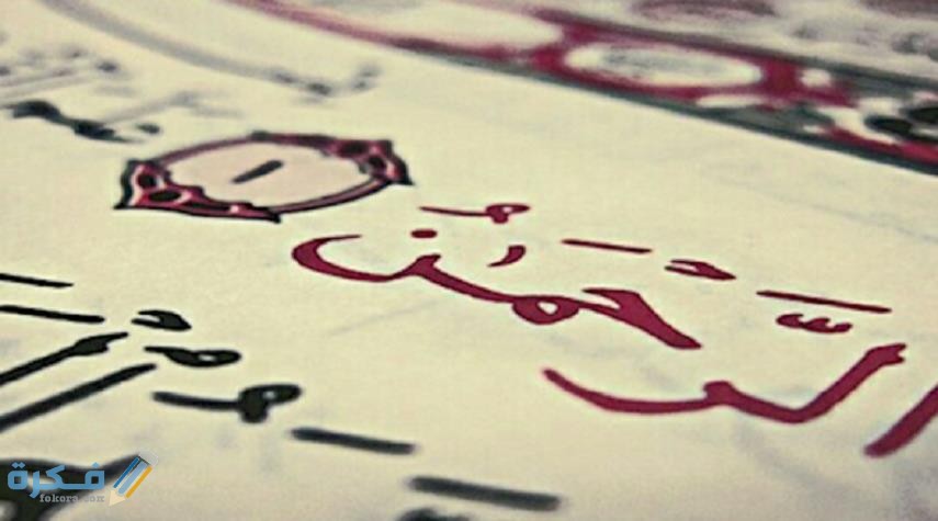 تفسير رؤية اسم الرحمن في المنام 1 الرحمن في المنام