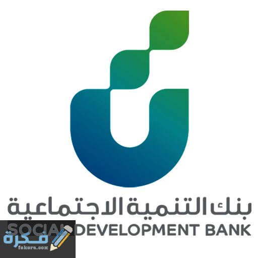 شروط قرض الأسرة من بنك التنمية الاجتماعية 1 قرض الزواج بنك التسليف