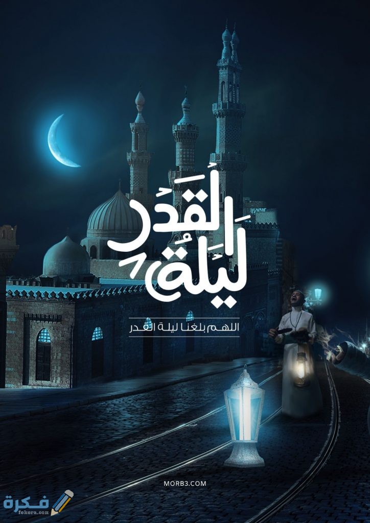 بوستات اللهم بلغنا ليلة القدر وارزقنا قيامها 2025 "6+ صيغ للدعاء" 1 اللهم بلغنا ليلة القدر